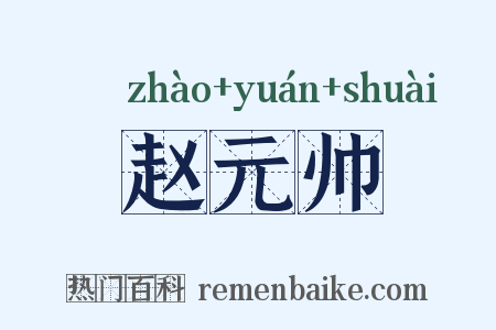 赵元帅是什么意思的图片